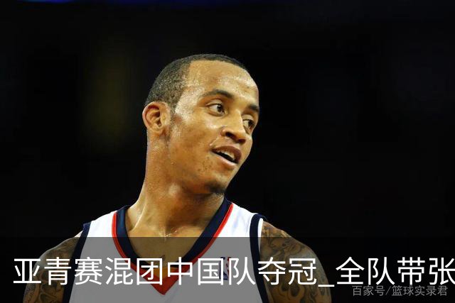亚青赛混团中国队夺冠 全队带张志杰球衣上领奖台