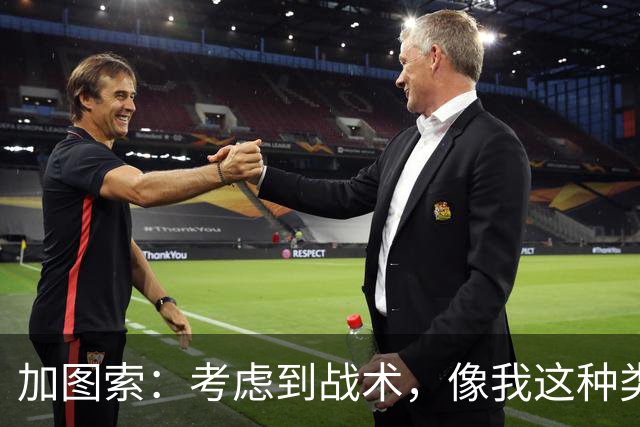 加图索：考虑到战术，像我这种类型的球员恐怕很难在我的球队立足