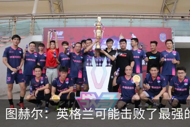 图赫尔：英格兰可能击败了最强的法国，和西班牙的差距正在缩小