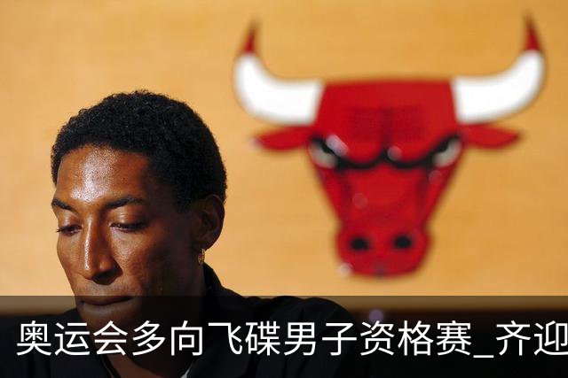 奥运会多向飞碟男子资格赛 齐迎加赛排第一进决赛