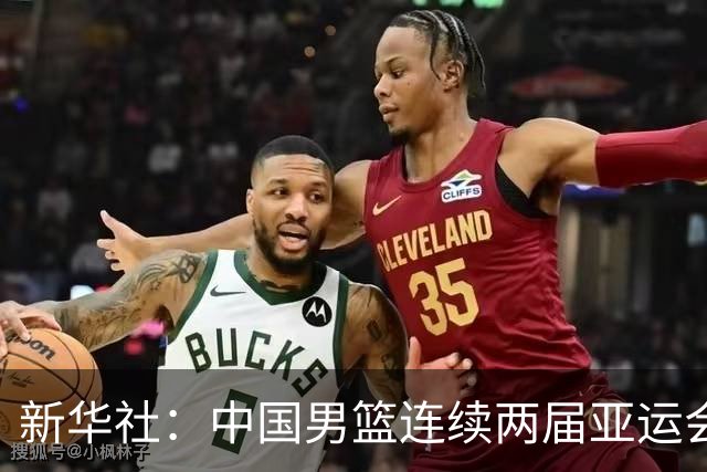 新华社：中国男篮连续两届亚运会止步半决赛，不是用“偶然”可以解释的，而是长期积累的能力短板与体系差距的集中暴露